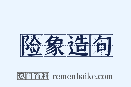 险象造句是什么意思的图片